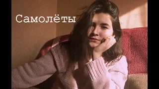 Леша Свик - Самолёты (cover by Ann)