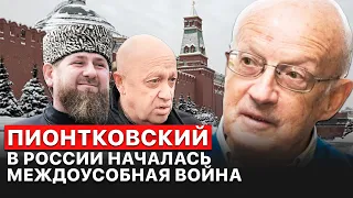 ⭕Лидеры частных армий в России уже наступают на путинскую мантию. Их десятки,  - Пионтковский