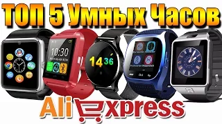 ТОП 5 УМНЫХ ЧАСОВ с ALIEXPRESS