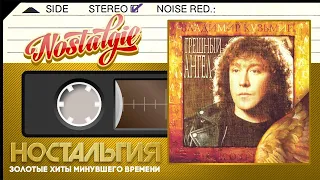 Владимир Кузьмин — Грешный ангел / Слушаем Весь Альбом - 1997 год /