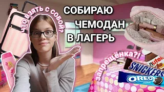 собираю ЧЕМОДАН в ЛАГЕРЬ🧳|что взять с собой?🤩|запрещёнка,что в моей косметичке👛🤫