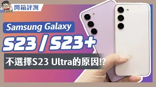 小旗艦中旗艦？三星 Galaxy S23 / S23+  評測與建議！和 S23 Ultra 有什麼不同全告訴你 #TSMC