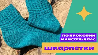 Шкарпетки спицями з пʼяткою підковою 🧶 Детальний майстер-клас 🧶 Knited socks