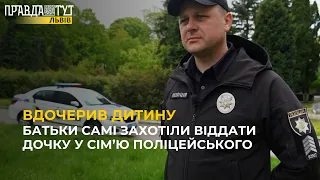 Поліцейський вдочерив дитину: батьки самі захотіли віддати дочку