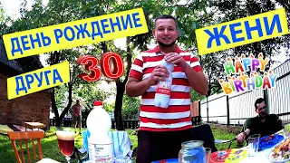 День рождение друга Жени 30 Лет, Шашлык на мангале 2020, Отдых с друзьями на природе