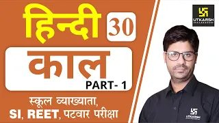 काल Part-1 | Hindi Grammar EP-30 | Teacher, REET, & All Exams | by Ashish Sir |