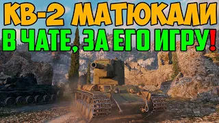 КВ-2 КРЫЛИ МАТОМ В ЧАТЕ ЗА ЕГО ИГРУ, НО ЧТО ОН ТАКОГО СДЕЛАЛ?!