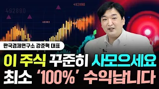 이 주식 꾸준히 사모으세요. '최소 100%' 수익납니다 ｜강준혁 대표 2부