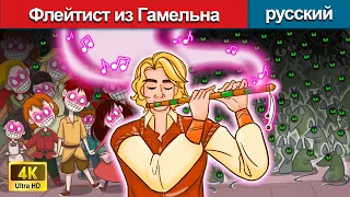 Флейтист из Гамельна ️🎶 сказки на ночь 🌜 русский сказки - WOA Russian Fairy Tales