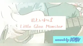 君といれば / Little Glee Monster (リトグリ) 【歌ってみた】 アコースティックギター弾き語りver. 歌詞付き covered by KOSH/