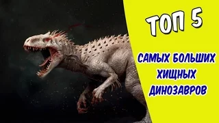 ТОП 5 САМЫХ БОЛЬШИХ И СВИРЕПЫХ ДИНОЗАВРОВ