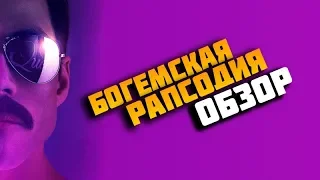 вКиношку! Богемская рапсодия (Bohemian Rhapsody).  Обзор