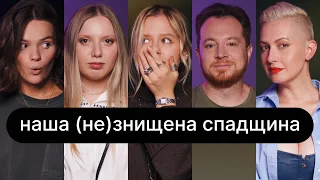 Наша (не)знищена спадщина  | ебаут + Владлен Мараєв + Марія Квітка