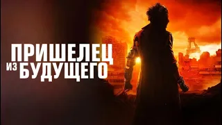 Пришелец Из Будущего Русский Трейлер Фильм 2022