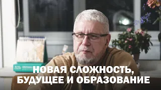 НОВАЯ СЛОЖНОСТЬ, БУДУЩЕЕ И ОБРАЗОВАНИЕ. Сергей Переслегин