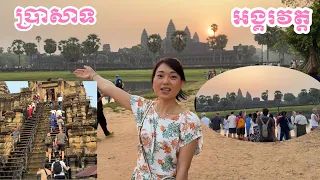 VISITING AMAZING SUNRISE OF ANGKOR WAT TEMPLE ( EP #13 ) . ||  មកមើលថ្ងៃរះនៅប្រាសាទអង្គរវត្ត