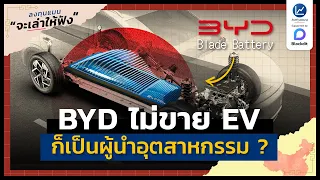 BYD ถ้าไม่ขาย EV ก็ยังยิ่งใหญ่ ในอุตสาหกรรมยานยนต์โลก ?