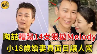 陶喆13年換掉14女狠拋Melody，趁老婆孕期出軌被抓奸，現小18歲嬌妻真面目讓人驚 #陶喆 #Melody #娛樂有爆點