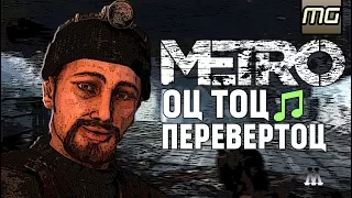 METRO 2033 - Оц тоц перевертоц.