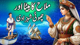 Machere Ka Beta aur Choti Shehzadi || A sailor's son and the little princess || urdu kahani