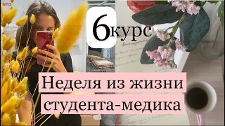 НЕДЕЛЯ ИЗ ЖИЗНИ СТУДЕНТА-МЕДИКА | 6 курс