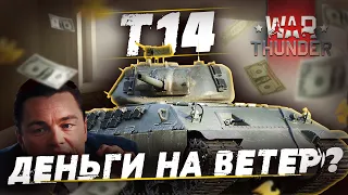 Т14 в WAR THUNDER! Как живется "Уникальному" Американскому Премиум Танку?!