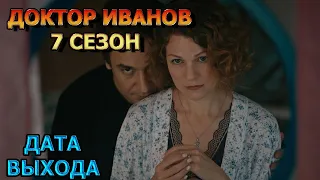 Доктор Иванов 7 сезон 1 серия - Дата Выхода, анонс, премьера, трейлер