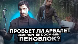 Пробьет ли УСИЛЕННЫЙ АРБАЛЕТ Bearhunter DOOM-MINI пеноблок? | Сравнение АРБАЛЕТОВ | Тест на ПРОБИТИЕ