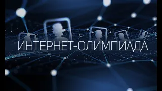 Онлайн-Олимпиада "Предприниматели-земляки"