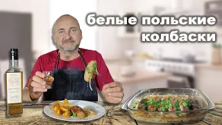 Белые польские колбаски. Очень крутой рецепт для праздничного ужина.