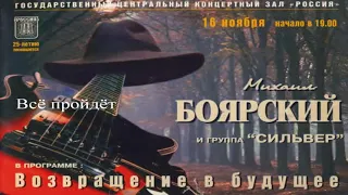 15 11 1996  Первый концерт М  Боярского в ГЦКЗ Россия