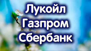 Лукойл, Газпром, Сбербанк. ГЕОПОЛИТИКА. Индекс МосБиржи. Обзор 07.05.2024