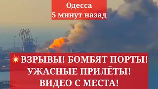 Одесса 5 минут назад.💥ВЗРЫВЫ! БОМБЯТ ПОРТЫ ОДЕССЫ! УЖАСНЫЕ ПРИЛЁТЫ! ВИДЕО С МЕСТА!