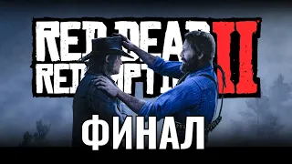 ЗАЧЕМ ТАК ГРУСТНО? - Прохождение #24 - RED DEAD REDEMPTION 2