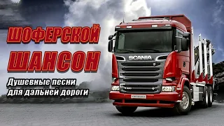 СУПЕР ХИТЫ В ДОРОГУ ❂ ТРАССА 2021 ❂ ВОЗЬМИ С СОБОЙ В ДОРОГУ ❂ ПЕСНИ ДЛЯ ТЕХ, КТО В ПУТИ ❂