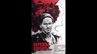 Дума о Ковпаке "Карпаты, Карпаты..." (1976) 2-я серия