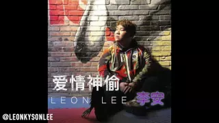 爱情神偷 － Leon Lee 李安