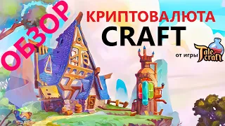 CRAFT Криптовалюта обзор токена от NFT метавселенной TaleCraft - ПЕРСПЕКТИВНАЯ монета !!! | ENILDIAR