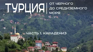 Турция. Черноморское побережье, Карадениз, Центральная Анатолия, Каппадокия