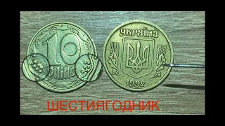 10 копеек 1992 года,ШЕСТИЯГОДНИК, цена от 90 до 7000 грн.