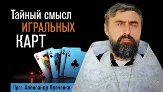 Тайный смысл игральных карт (прот. Александр Проченко) @r_i_s