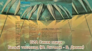 1983 год ВИА Синяя птица