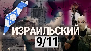 Израиль, ХАМАС и геополитическая путаница: Евросоюз, Белый дом и судьба Украины | ИТОГИ