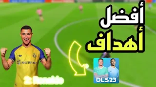 DLS 23 |🤩🔥أفضل أهداف في لعبة دريم ليج سوكر