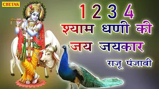 नॉनस्टॉप कृष्णा भजन : Nonstop Krishna Bhajan :1234 shyam dhani ki jai jaikaar :Popular Krishna Songs