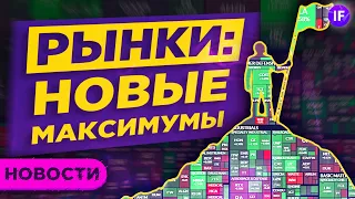 Рынки на максимумах, отчеты BigTech и закредитованность россиян / Новости финансов