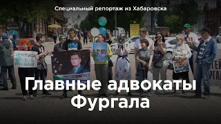 Главные адвокаты Фургала | Специальный репортаж «7x7» из Хабаровска