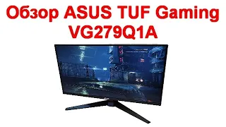 Обзор ASUS TUF Gaming VG279Q1A - 27-дюймовый игровой монитор с IPS-матрицей и частотой 165 Гц