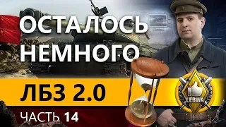 ЛБЗ 2.0 БИТВА БЛОГЕРОВ - Союз #4. Часть 14