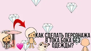 Как сделать персонажа в тока бока без одежды?//Гепард мяу//Тока бока//TokaLifeWorld//